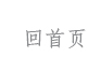 回首页