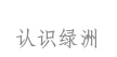 认识绿洲