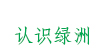 认识绿洲