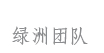 绿洲团队