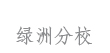 绿洲分校